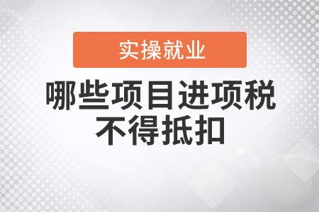 劳务服务中不得抵扣的进项税额项目解析
